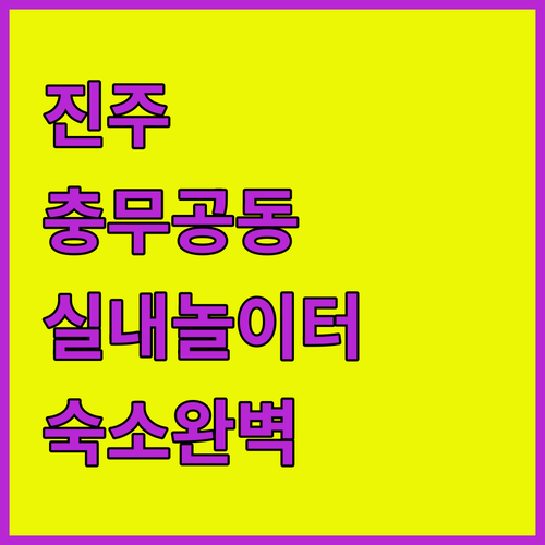 아이와 함께하는 진주 충무공동 여행 ..