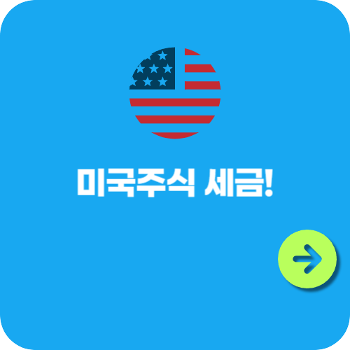 미국주식 세금! 투자자가 알아야 할 필수 정보