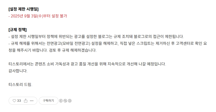 티스토리 전면 광고까지 금지