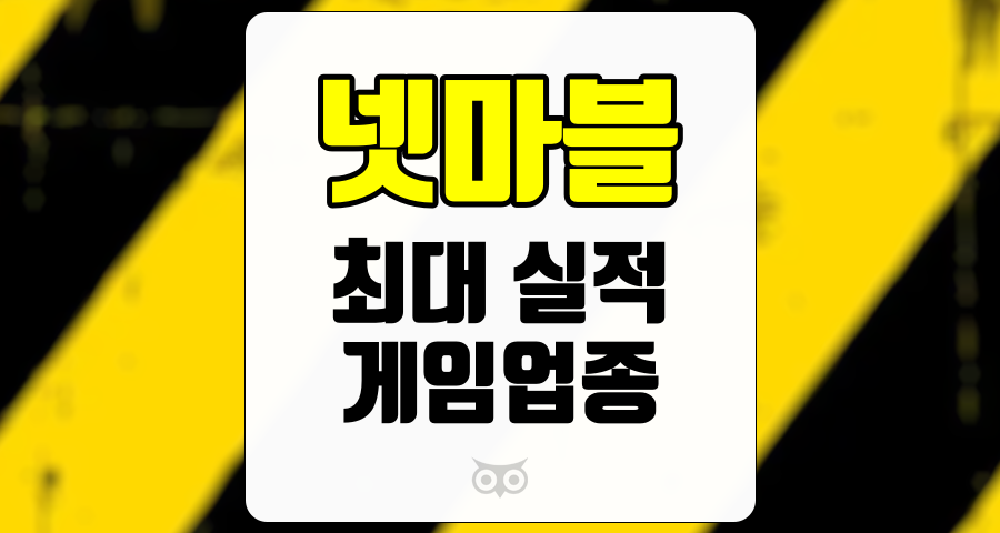 넷마블, 게임업종 내 두드러진 성장세와 기대감