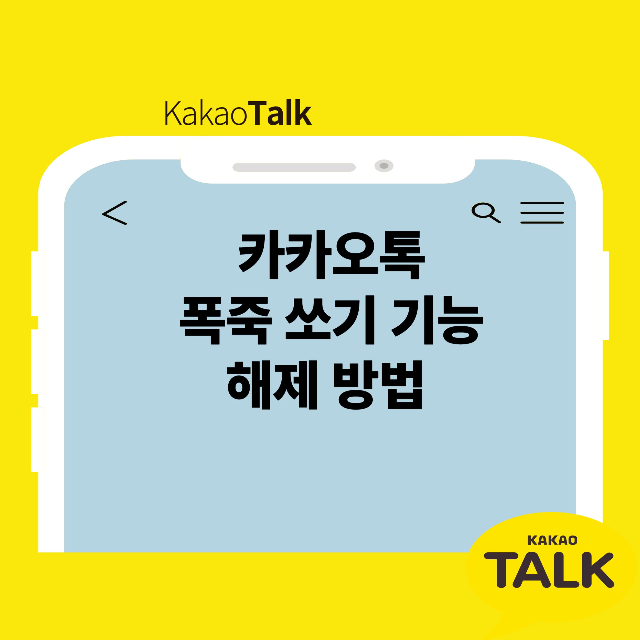 카카오톡 폭죽 쏘기 기능, 어떻게 작동하고 없앨 수 있을까?