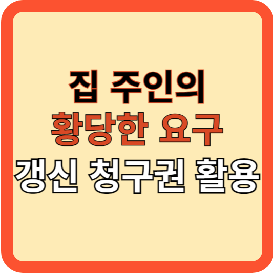집주인의 재계약 요청, 계약갱신 청구권 활용법!