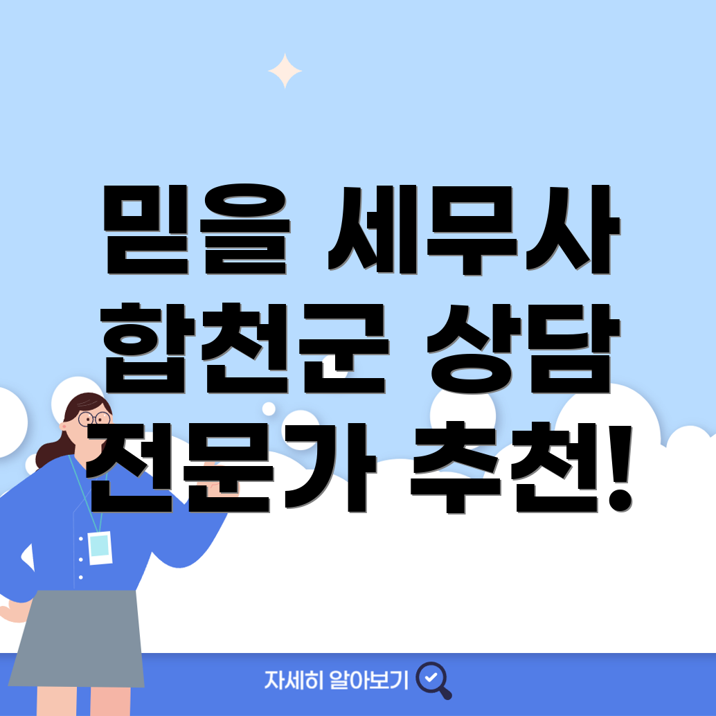 합천군 대병면 세무사 추천
