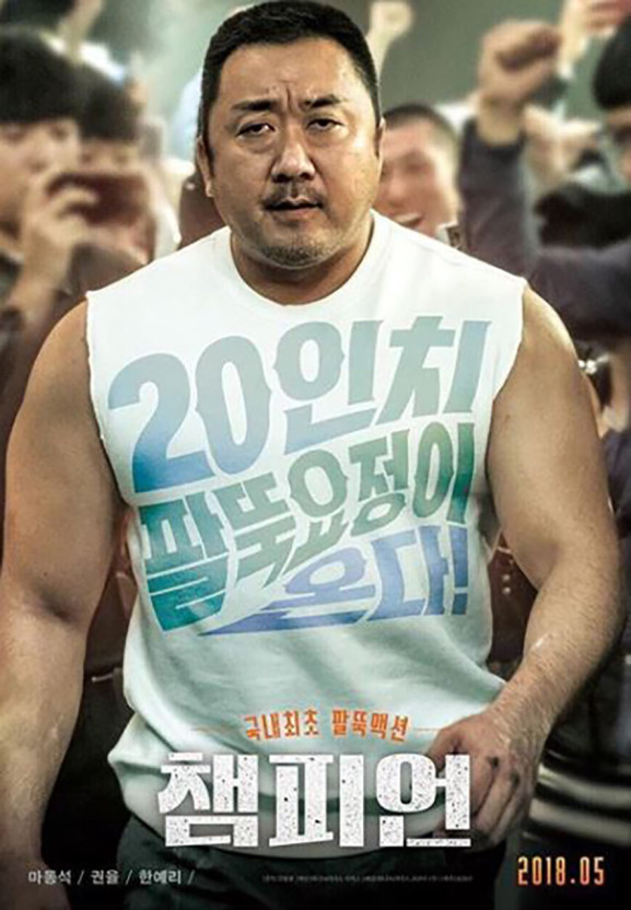 한국영화 챔피언의 포스터 입니다.