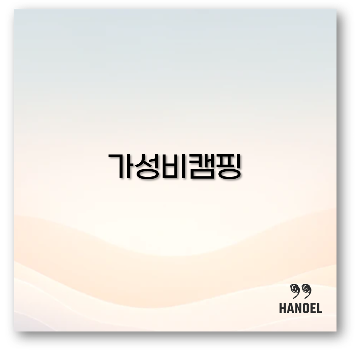 가성비캠핑
