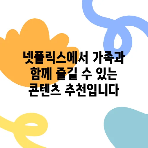 넷플릭스에서 가족과 함께 즐길 수 있는 콘텐츠 추천입니다