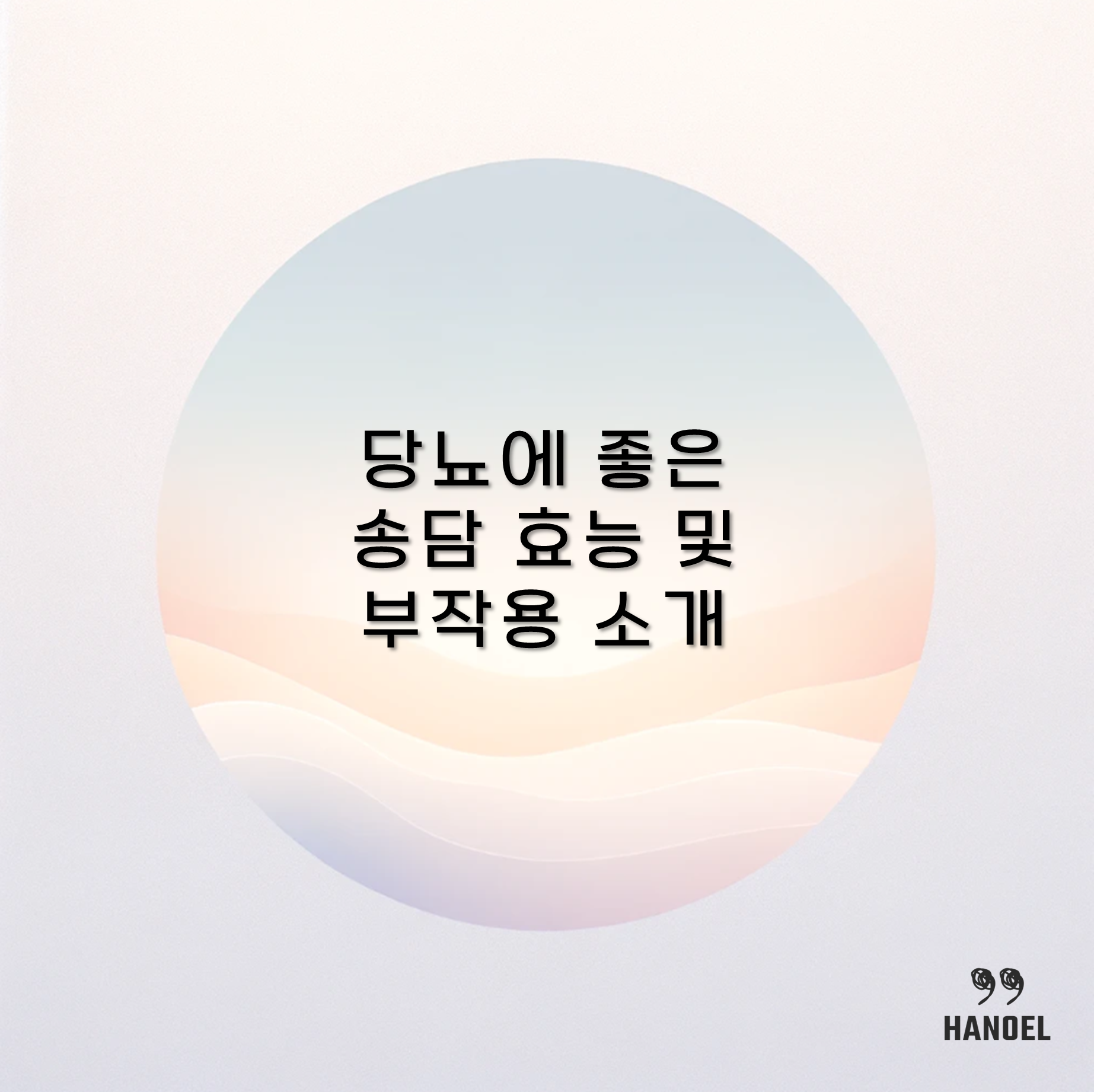 당뇨에 좋은 송담 효능 및 부작용 소개