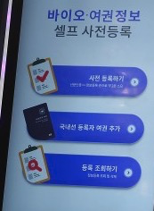 바이오정보-셀프-사전등록-키오스크
