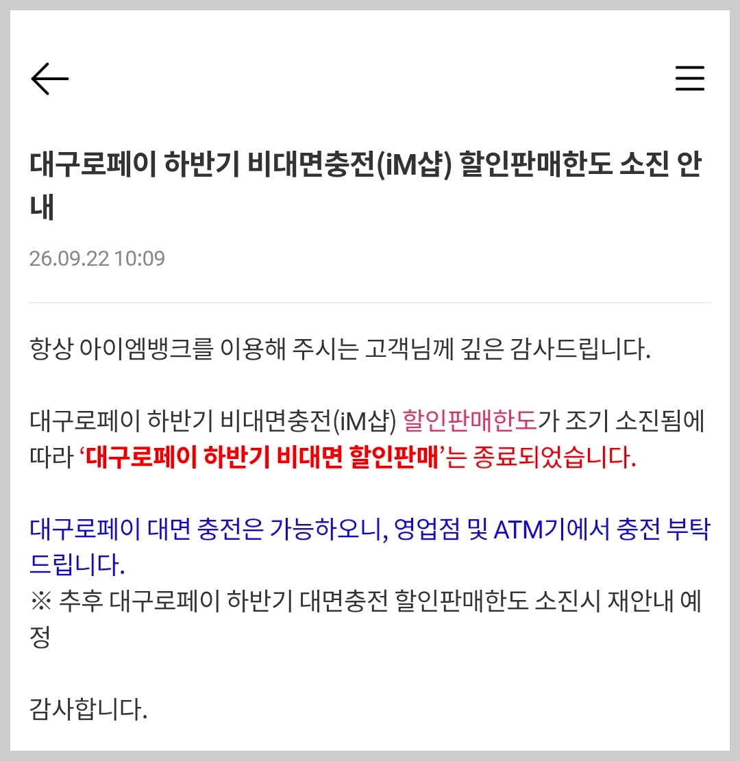 대구로페이 비대면충천 할인판매한도 소진 안내