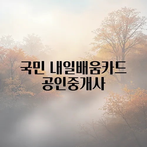 국민 내일배움카드 공인중개사