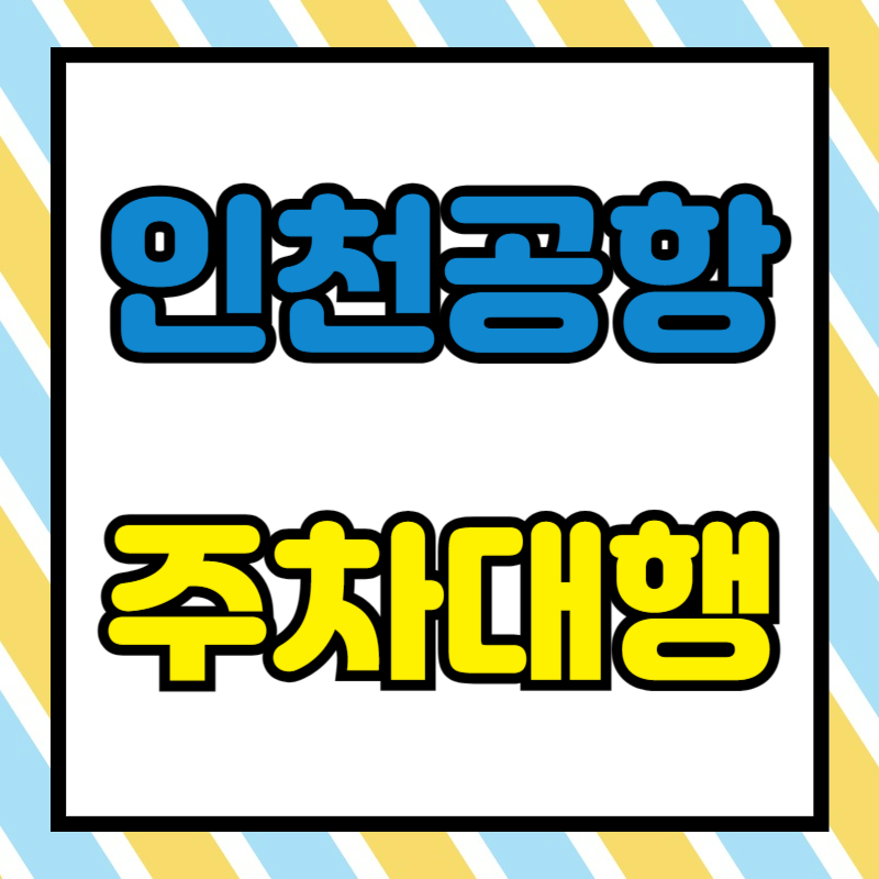 인천공항 주차대행