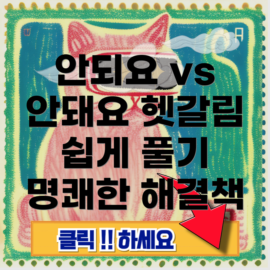 안되요와 안돼요