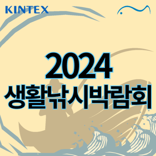 2024_생활낚시박람회_썸네일