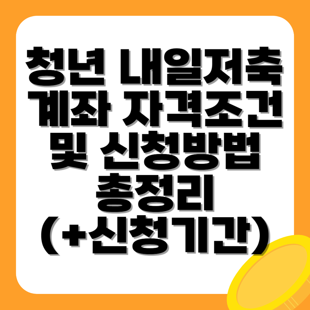 청년 내일저축계좌 자격조건 및 신청방법 총정리(+신청기간)