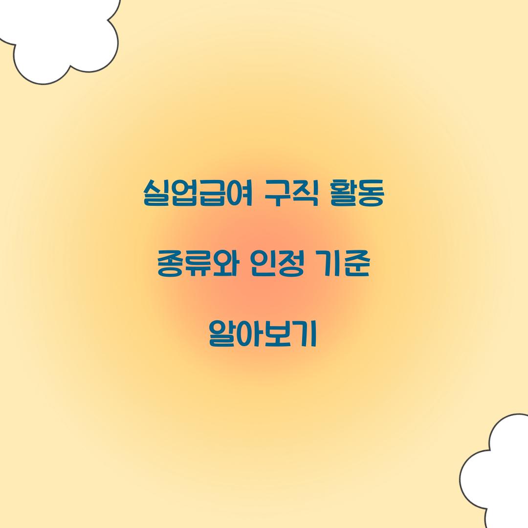 실업급여 구직 활동 종류