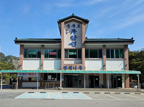 단양 가볼만한 곳 2 - 단양충주호 유람선 장회나루 