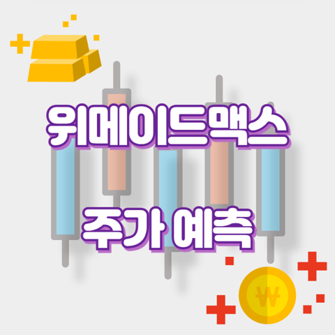 위메이드맥스_썸네일