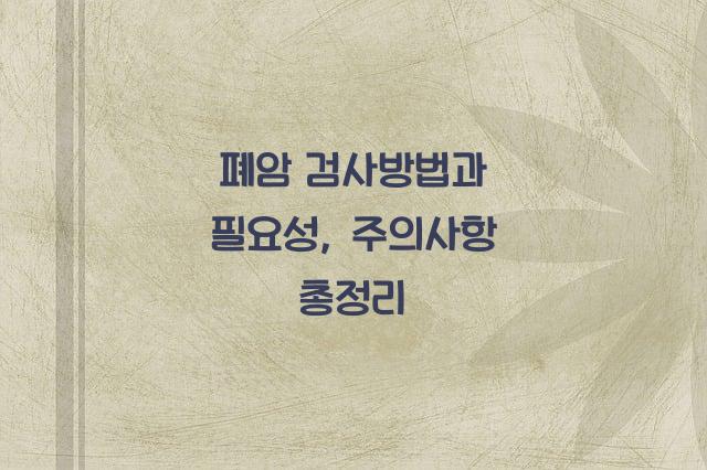 폐암 검사방법