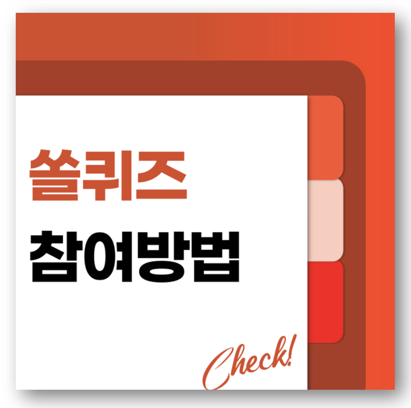 쏠퀴즈(쏠야구) 참여방법 바로가기