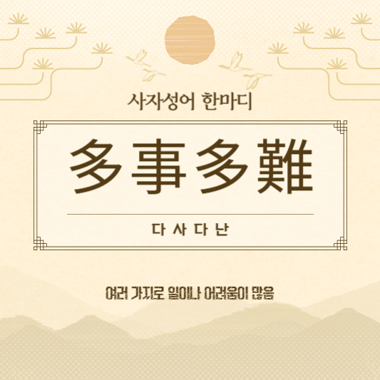 다사다난