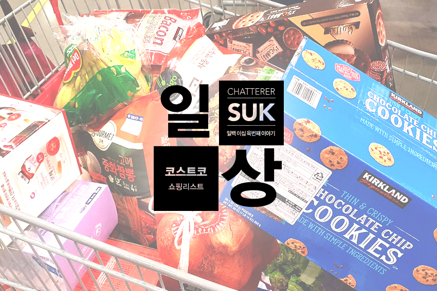 공세점코스트코쇼핑리스트-1