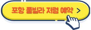 포항 풀빌라 저렴 예약