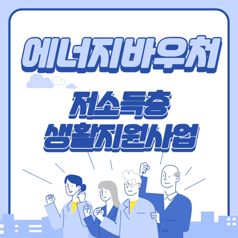 에너지바우처 저소득층 생활지원 사업 썸네일