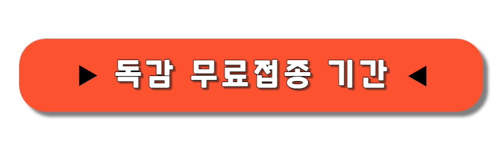 독감 무료접종 대상 기간 병원 보기