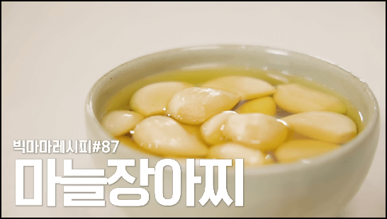 마늘장아찌