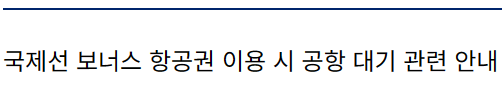대한항공 국제선 보너스 항공권 이용 시 공항 대기 관련 안내