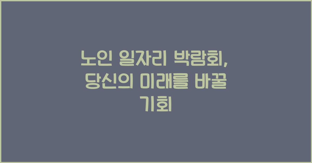 노인 일자리 박람회