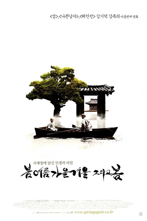 봄 여름 가을 겨울 그리고 봄