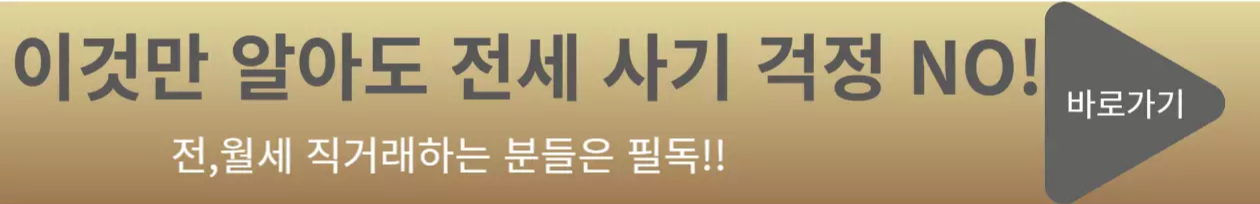 전세-사기-안-당하는-법-링크