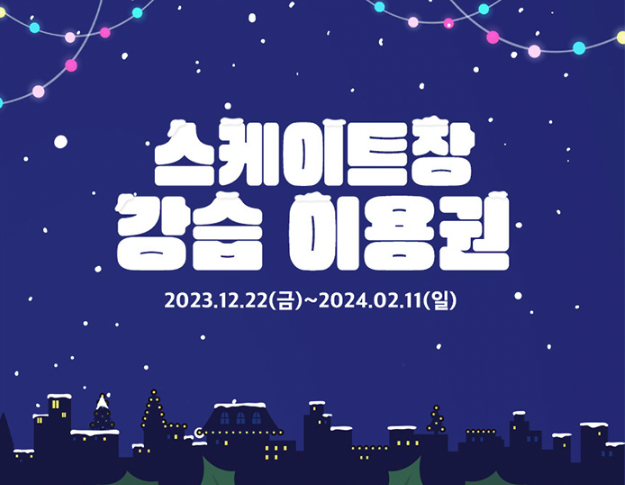 서울 광장 스케이트장 예약하기 입장료 안내