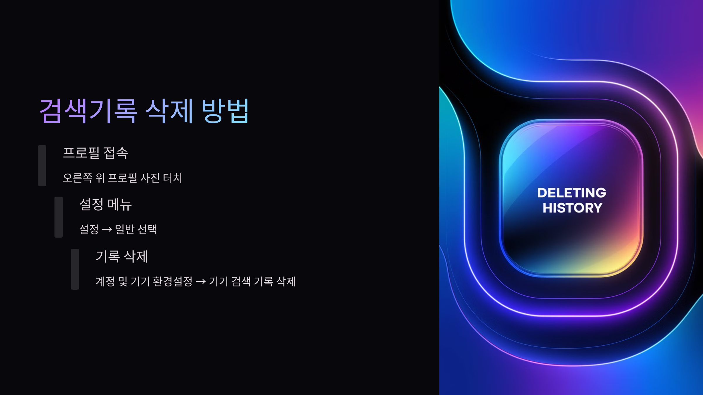 검색기록-삭제-방법