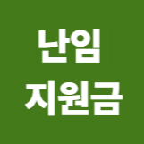 난임 지원금