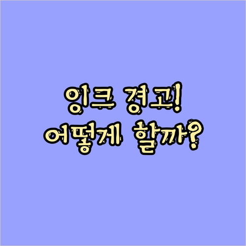 프린터 잉크 경고! 무시 vs 대처,
