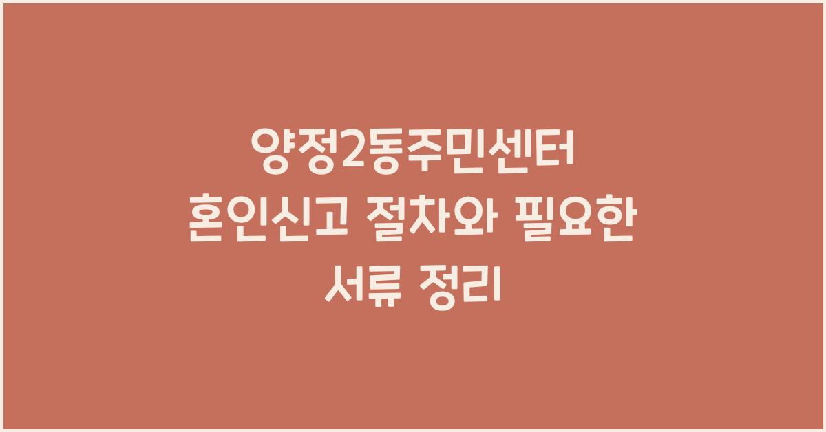 양정2동주민센터 혼인신고 접수 절차와 필요서류