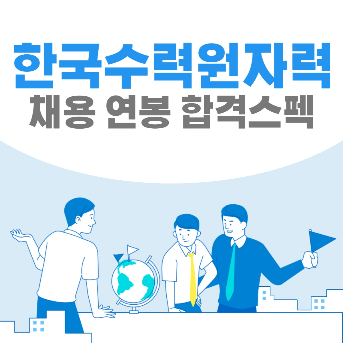 한국수력원자력-채용-연봉-합격스펙-썸네일