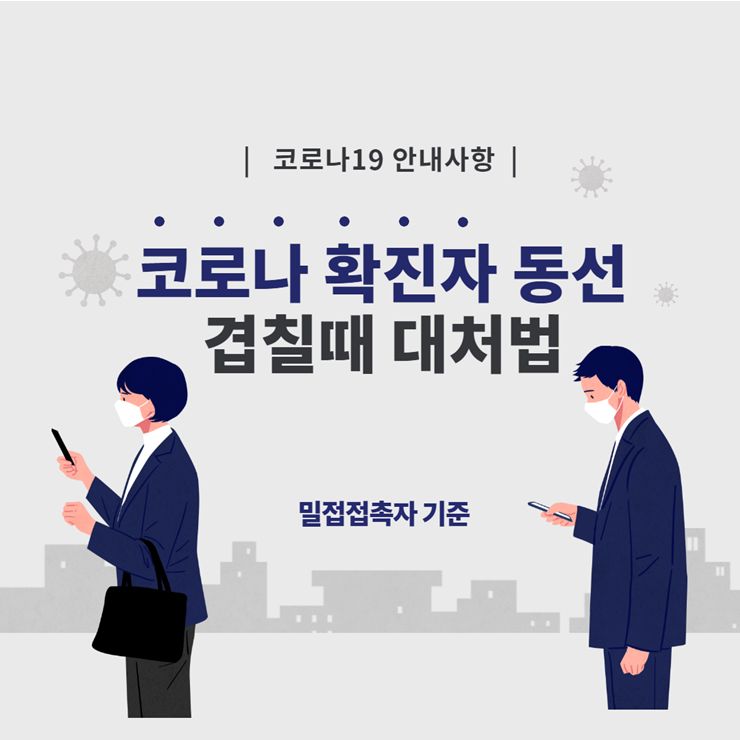 코로나 확진자 동선 겹치면
