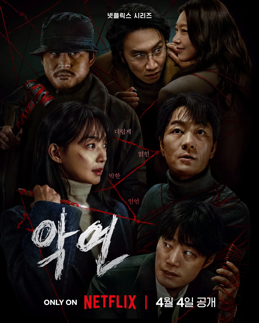 넷플릭스 악연