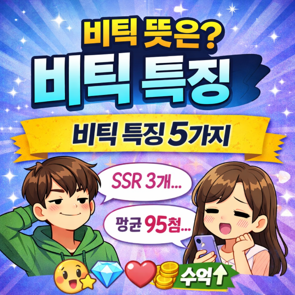 요즘 유행어 비틱 뜻은? 비틱하는 사람 특징 5가지