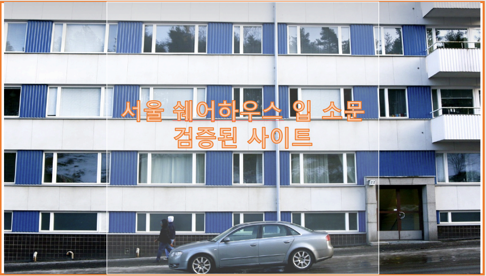 서울 쉐어하우스