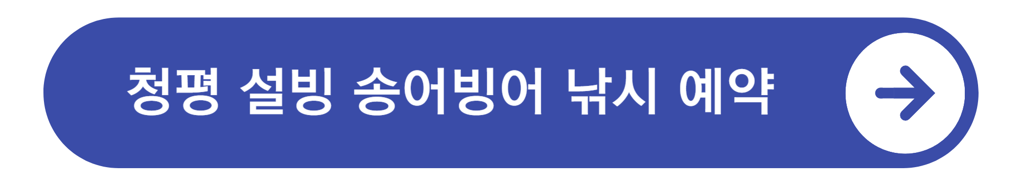 청평 설빙 송어빙어 낚시 예약