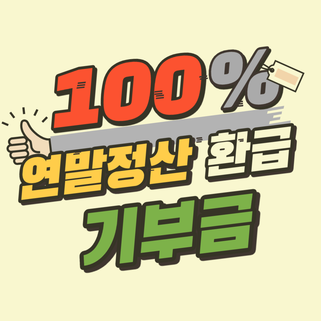 연말 정산 기부금 소득 공제