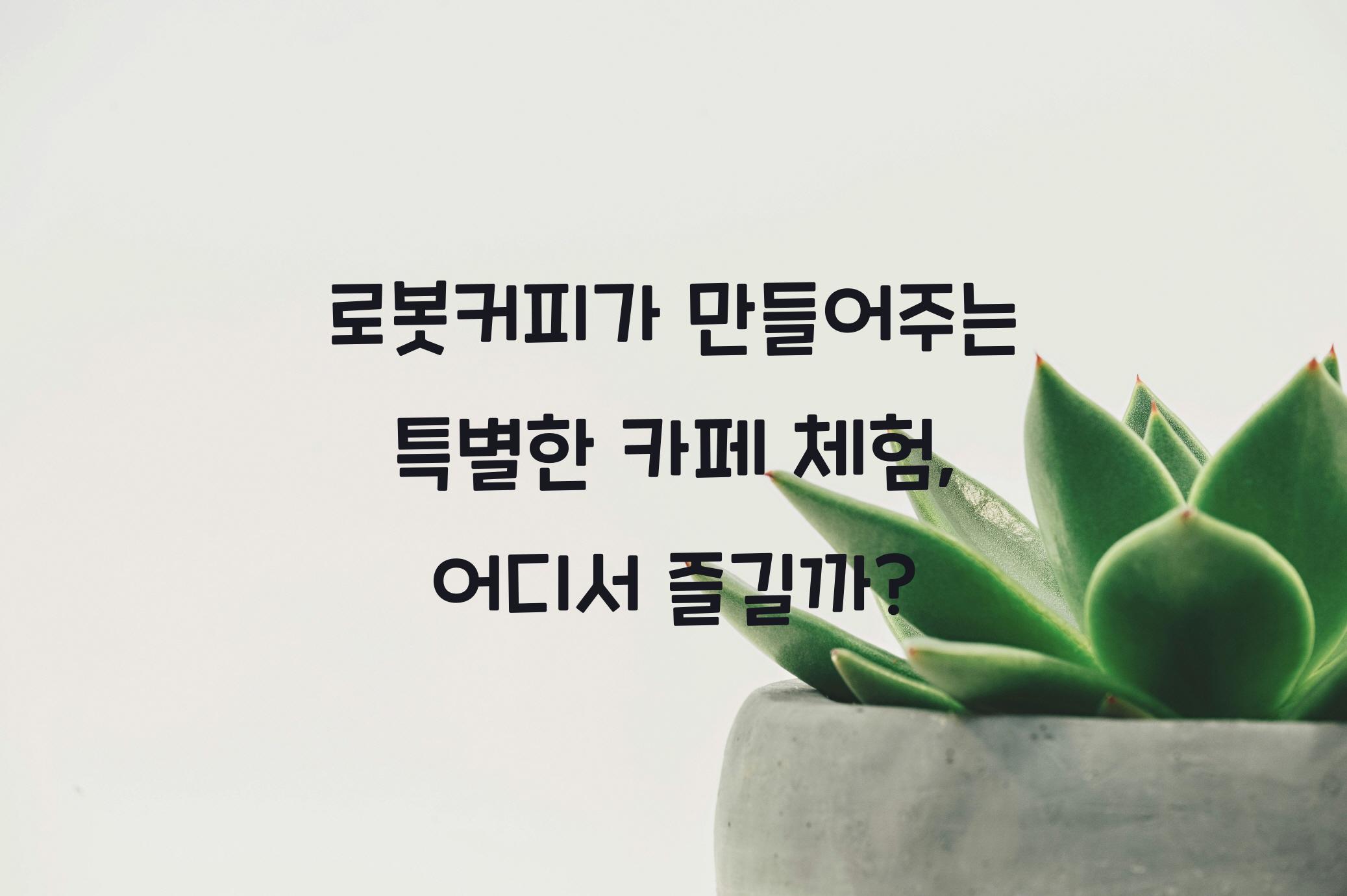 로봇커피