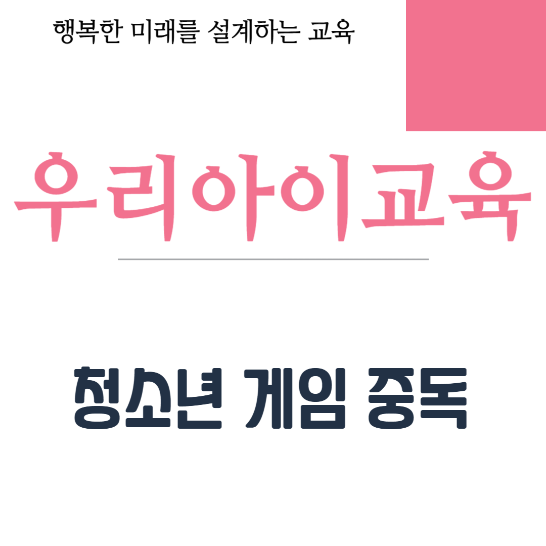 청소년 게임 중독