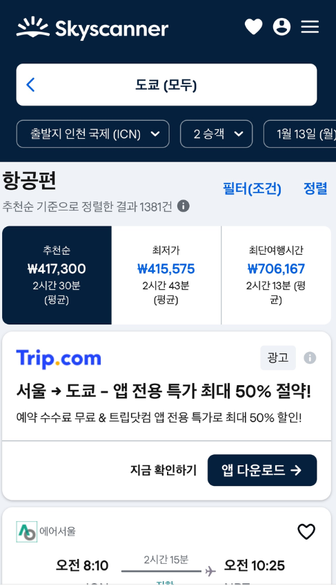 스카이스캐너 항공권