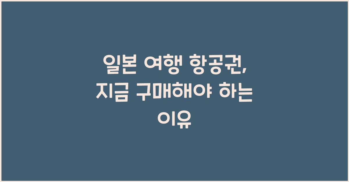 일본 여행 항공권