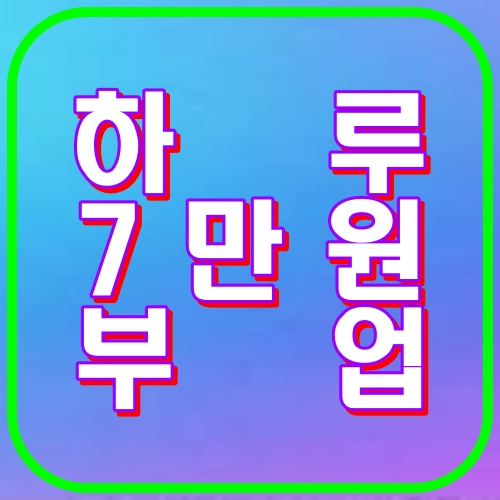 하루7만원부업